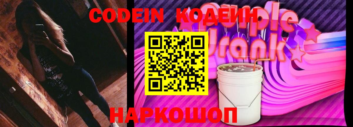 Батайск  Кодеиновый сироп Lean напиток Lean (лин)  Кодеин Purple Drank  Вход с VPN 